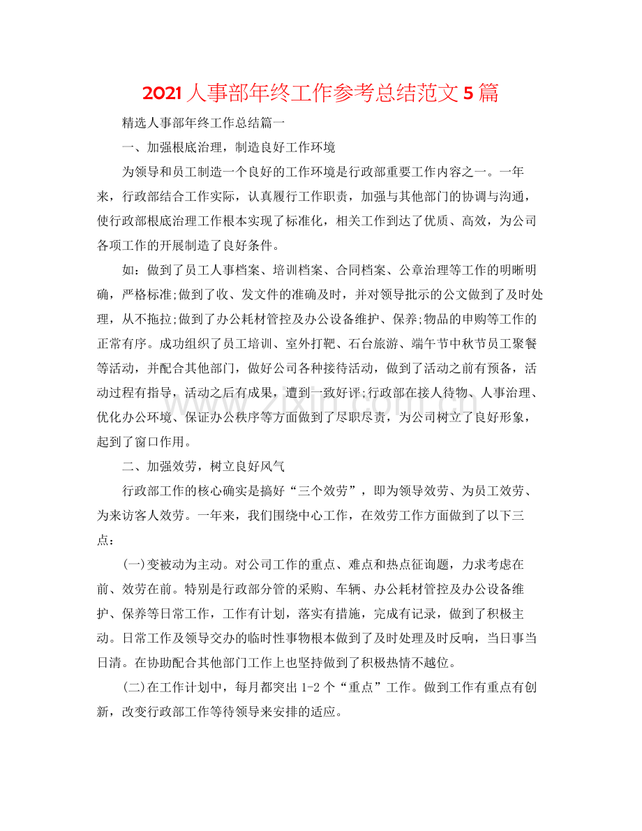 人事部年终工作参考总结范文5篇.docx_第1页