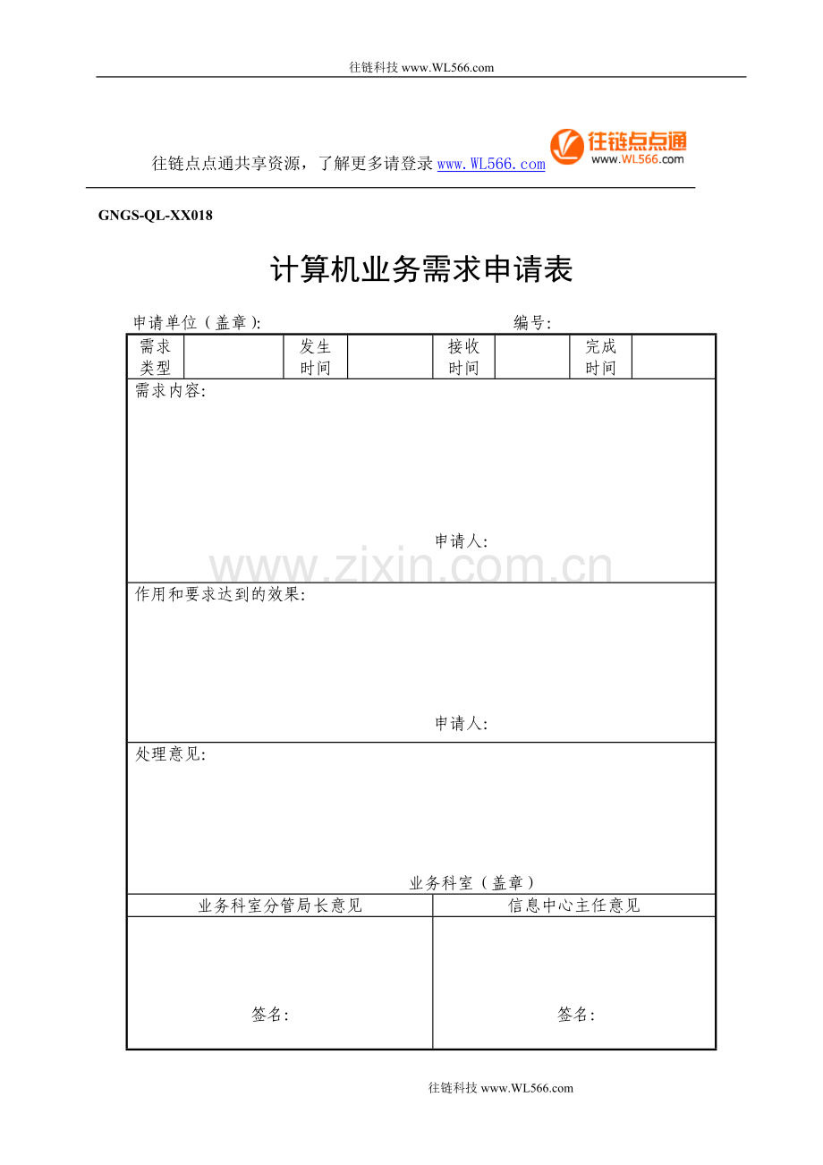 GNGS-QL-XX018计算机业务需求申请表.doc_第1页