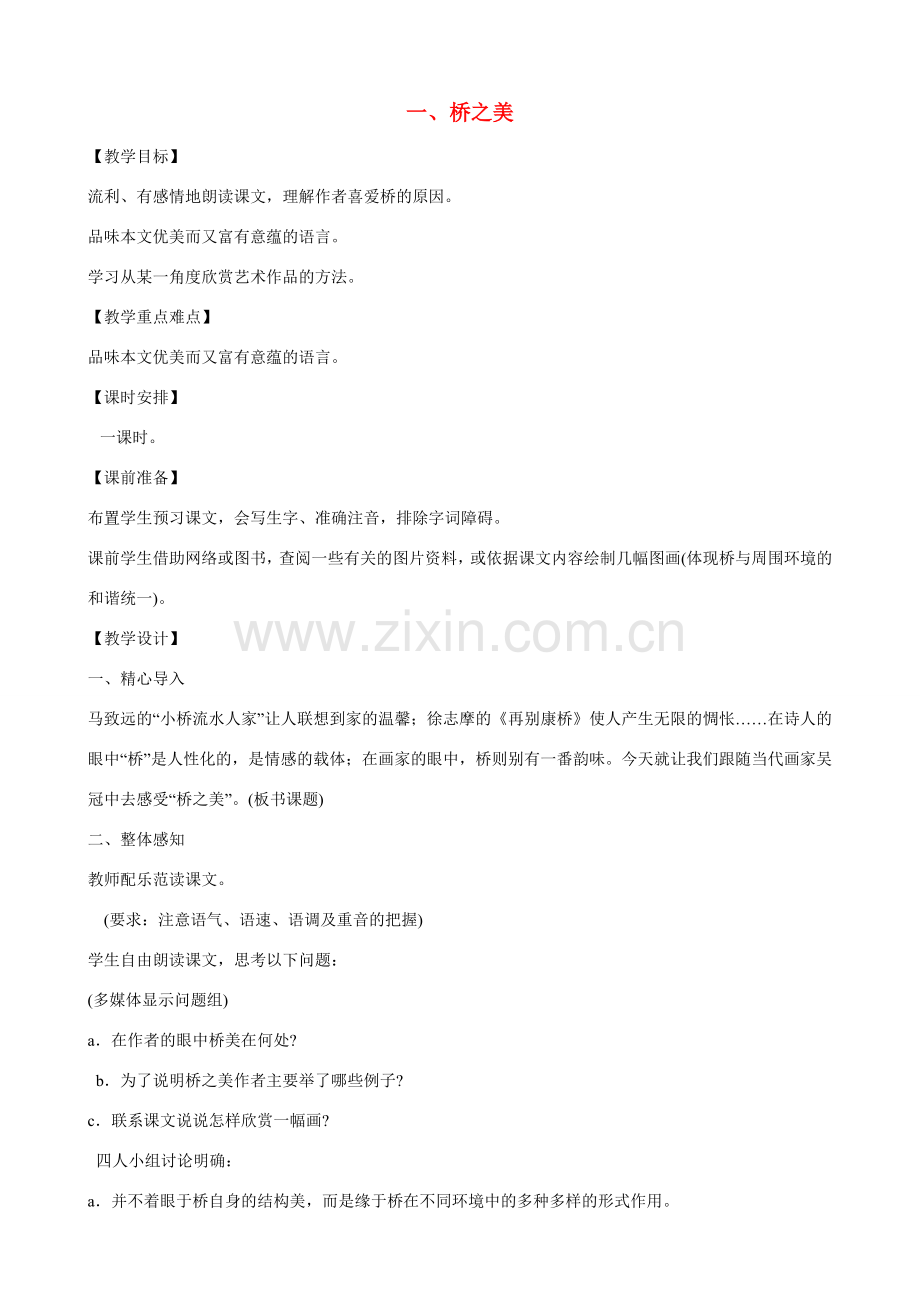山东省济南市天桥区大桥二中七年级语文下册 第14课 桥之美 教案（鲁教版七年级下册）.doc_第1页
