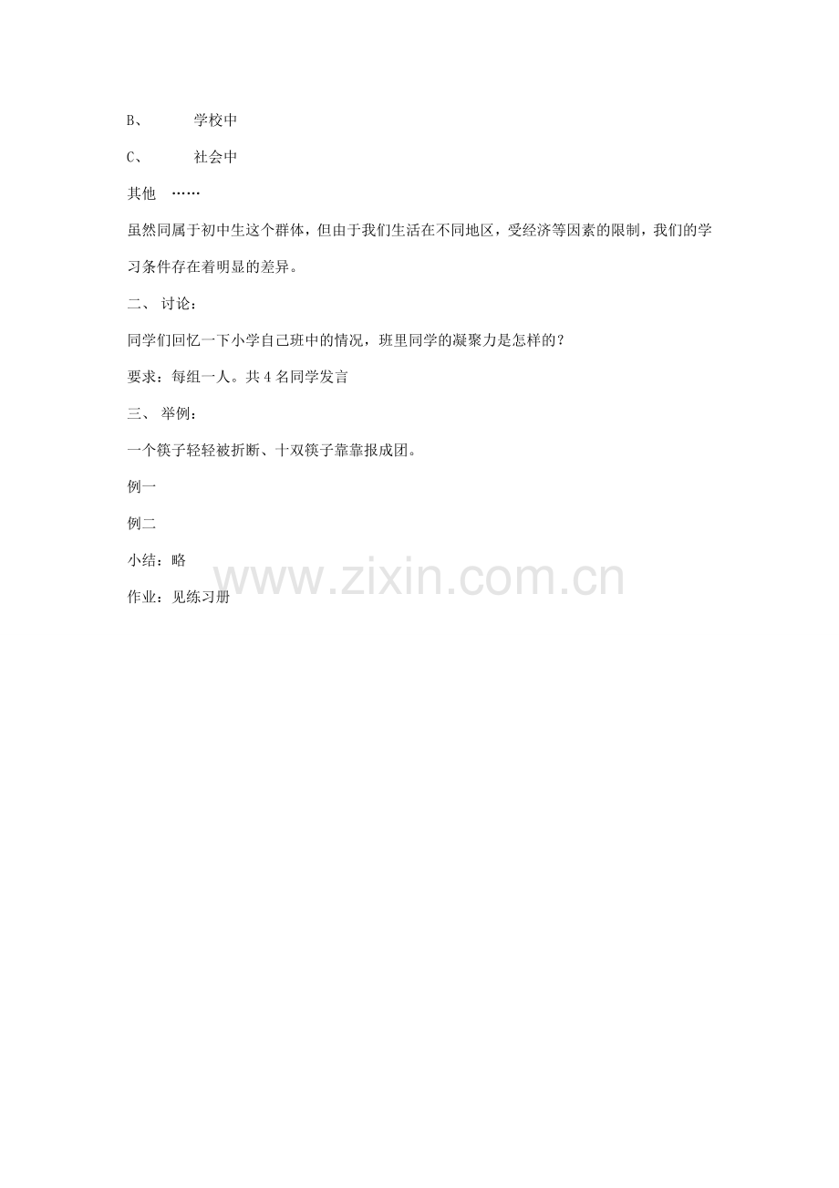 七年级道德与法治上册 第一单元 走进新天地 第一课 新天地 新感觉 第2框 我们是一个群体探究型教案 人民版-人民版初中七年级上册政治教案.doc_第2页