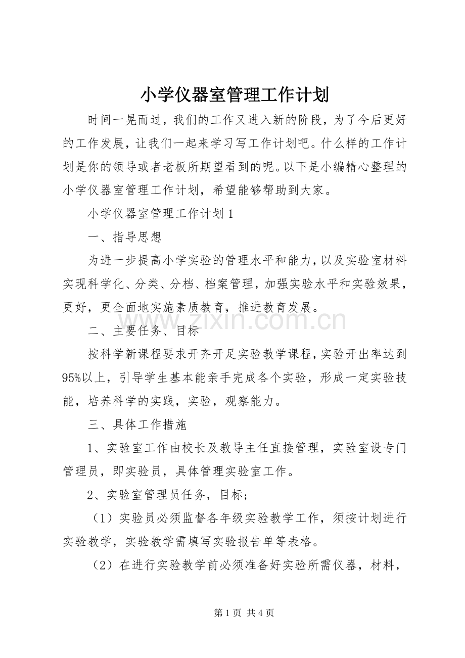 小学仪器室管理工作计划.docx_第1页