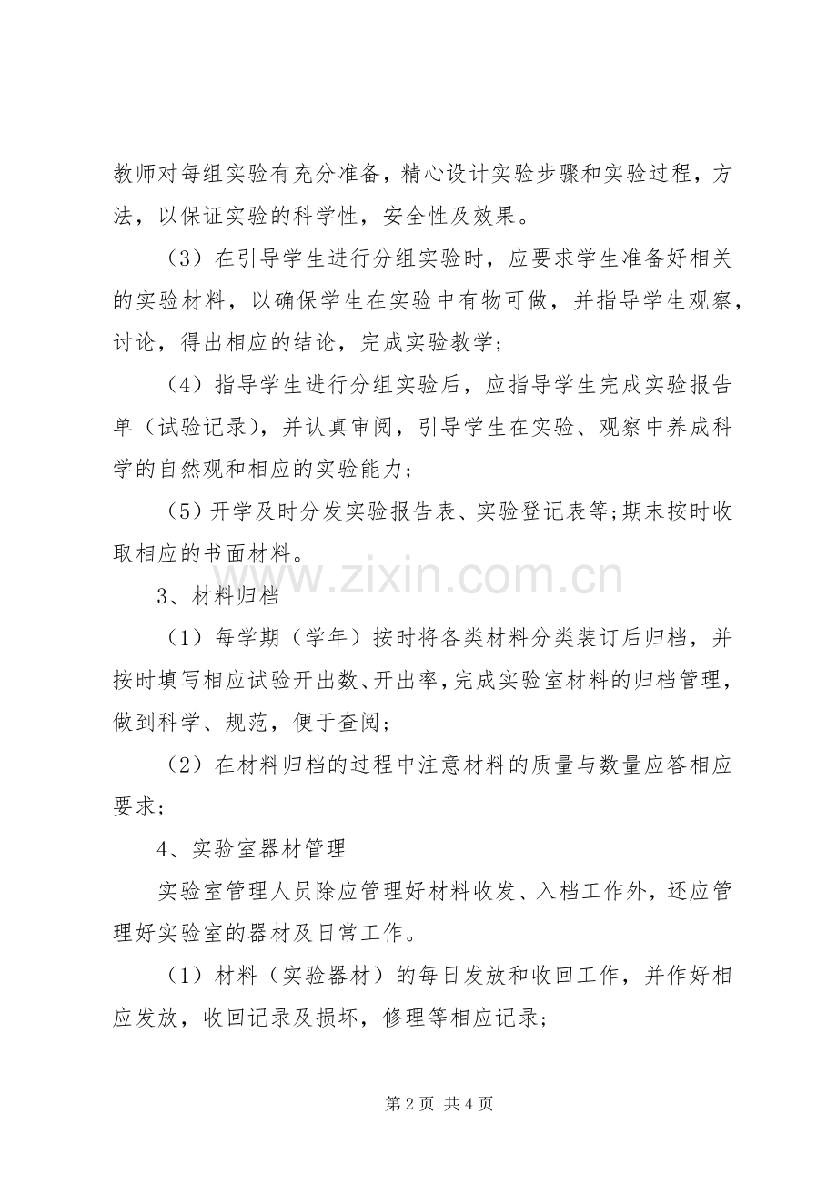 小学仪器室管理工作计划.docx_第2页