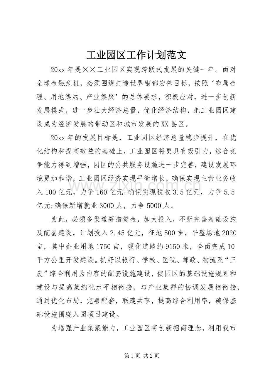 工业园区工作计划范文 .docx_第1页