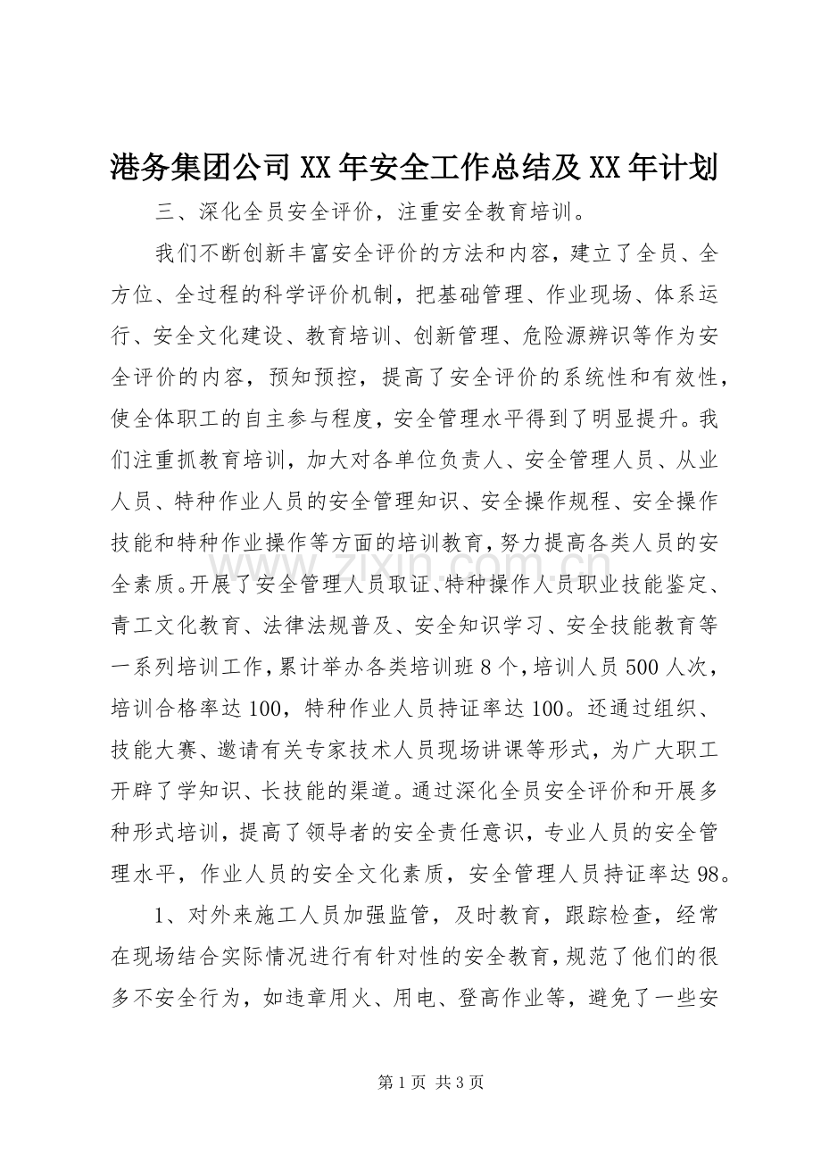 港务集团公司XX年安全工作总结及XX年计划.docx_第1页