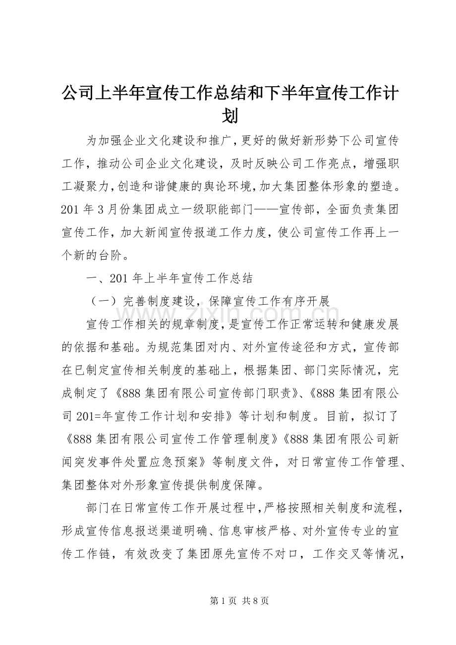 公司上半年宣传工作总结和下半年宣传工作计划.docx_第1页