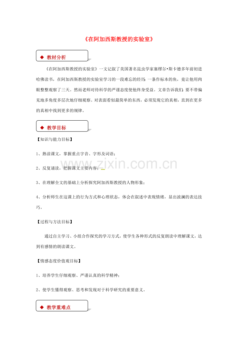 七年级语文上册 第五单元 20《在阿加西斯教授的实验室》教案 苏教版-苏教版初中七年级上册语文教案.doc_第1页