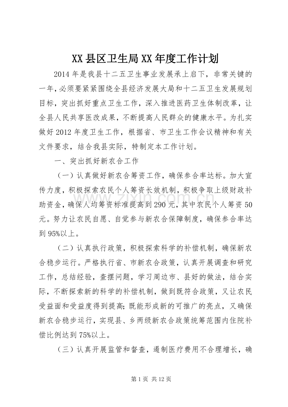 XX县区卫生局XX年度工作计划 .docx_第1页