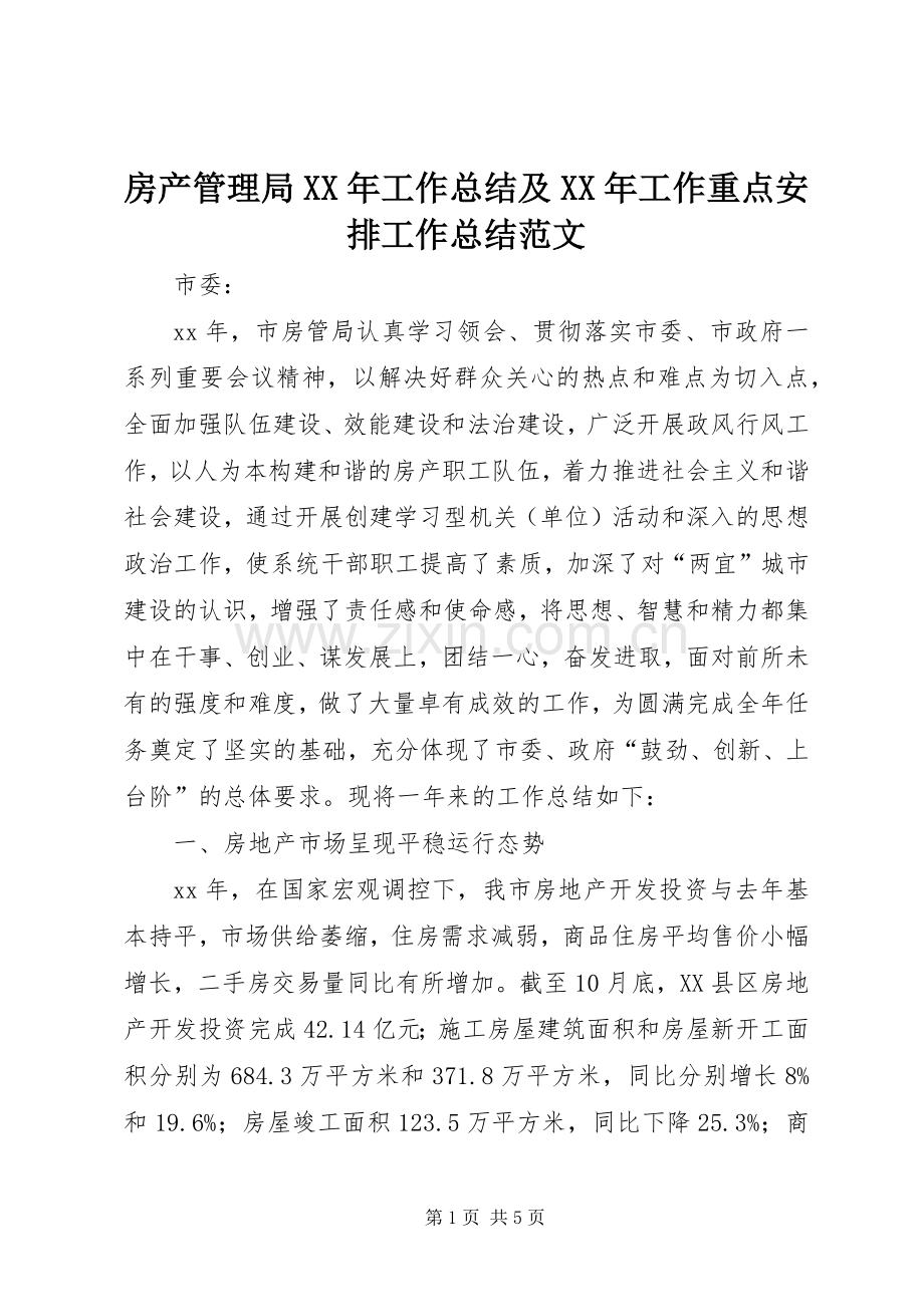 房产管理局XX年工作总结及XX年工作重点安排工作总结范文_1.docx_第1页