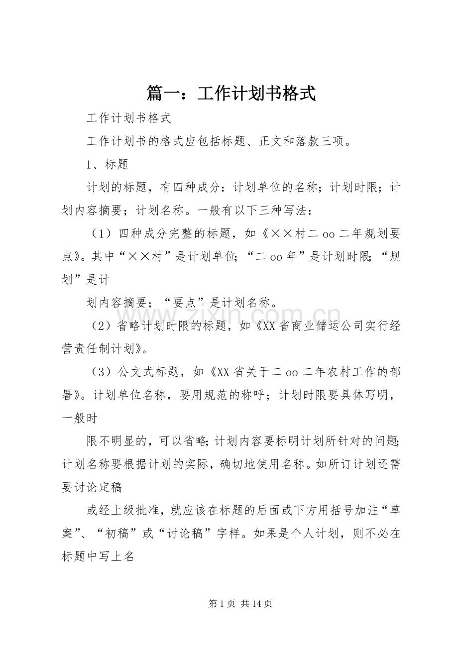 篇一：工作计划书格式.docx_第1页