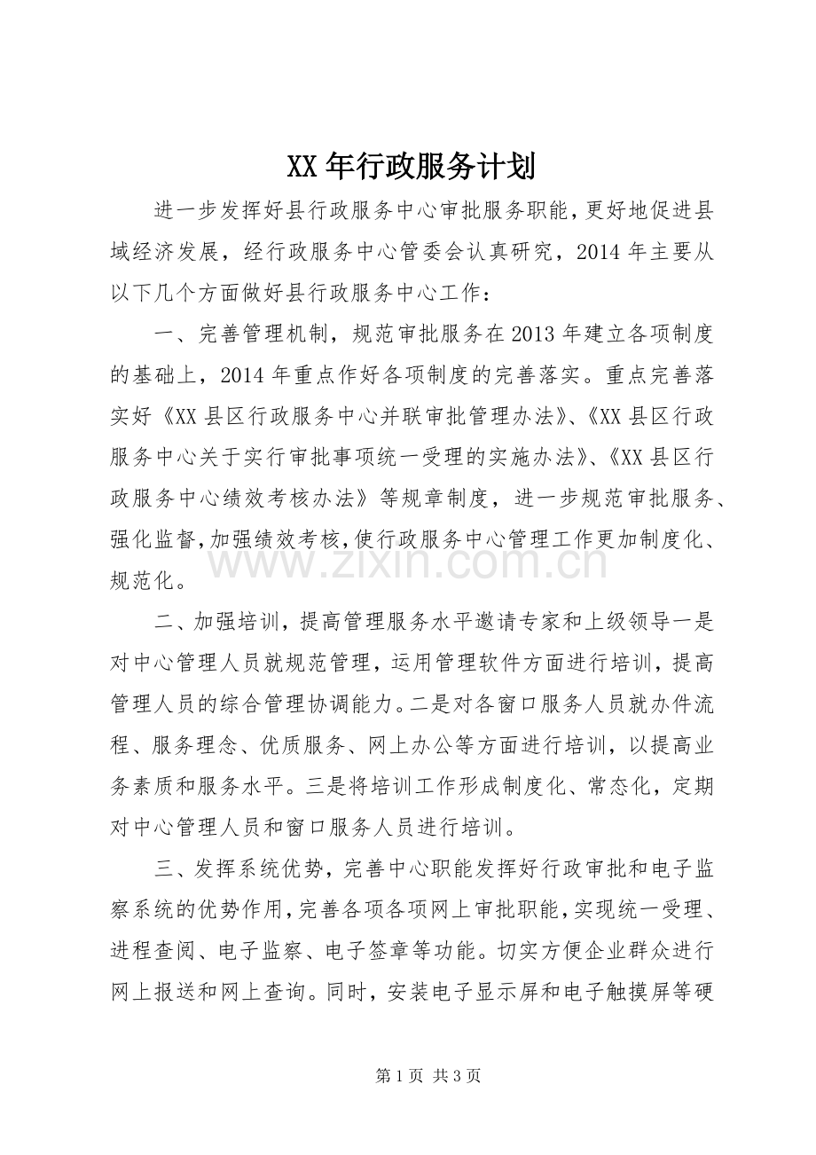 XX年行政服务计划.docx_第1页