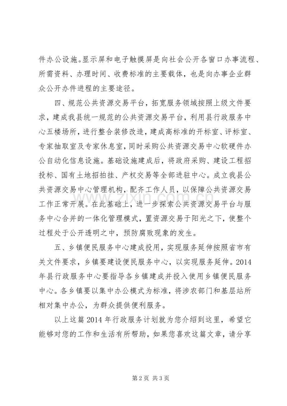 XX年行政服务计划.docx_第2页