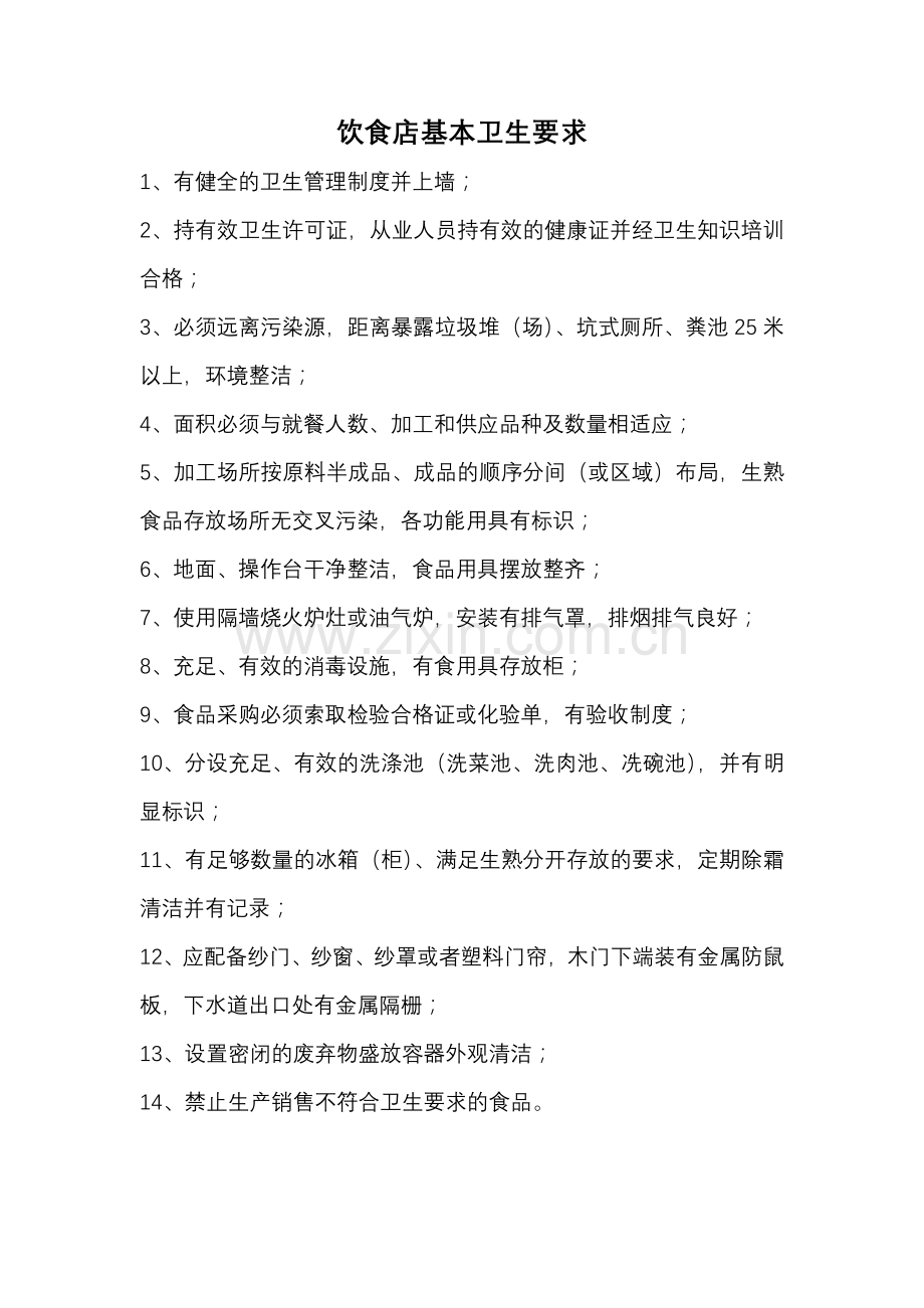 饮食店基本卫生要求.doc_第1页