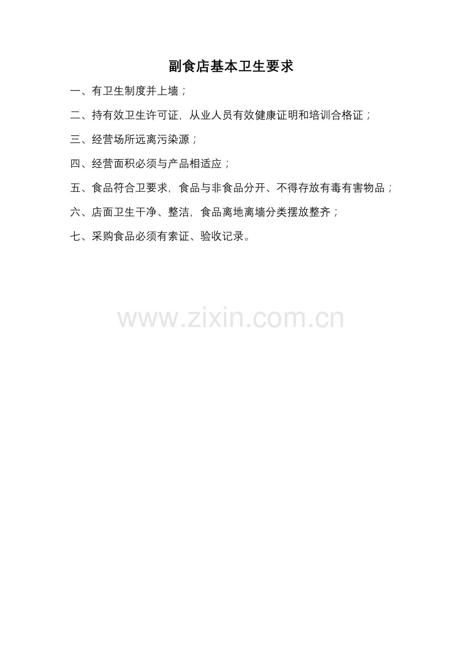 饮食店基本卫生要求.doc_第2页