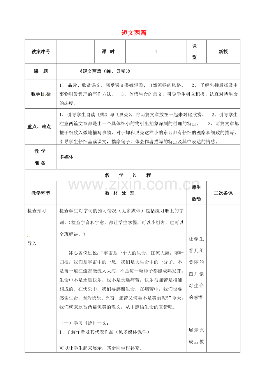 七年级语文上册 18 短文两篇教案 （新版）新人教版-（新版）新人教版初中七年级上册语文教案.doc_第1页