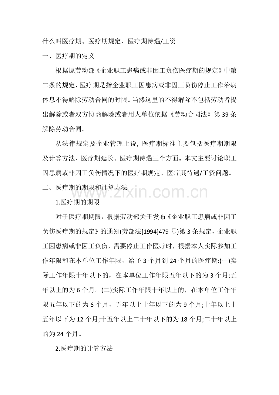 医疗期、医疗期规定医疗期待遇工资.doc_第1页