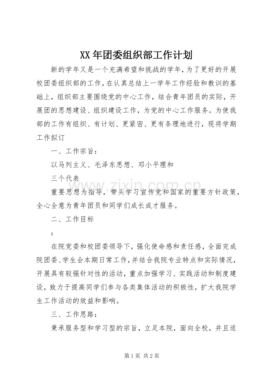 XX年团委组织部工作计划.docx_第1页