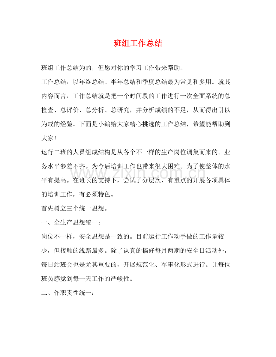 班组工作总结 .docx_第1页