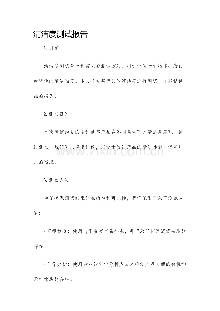 清洁度测试报告.docx_第1页