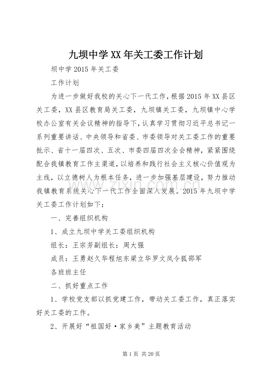 九坝中学XX年关工委工作计划.docx_第1页