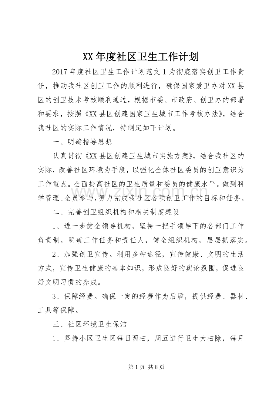 XX年度社区卫生工作计划.docx_第1页