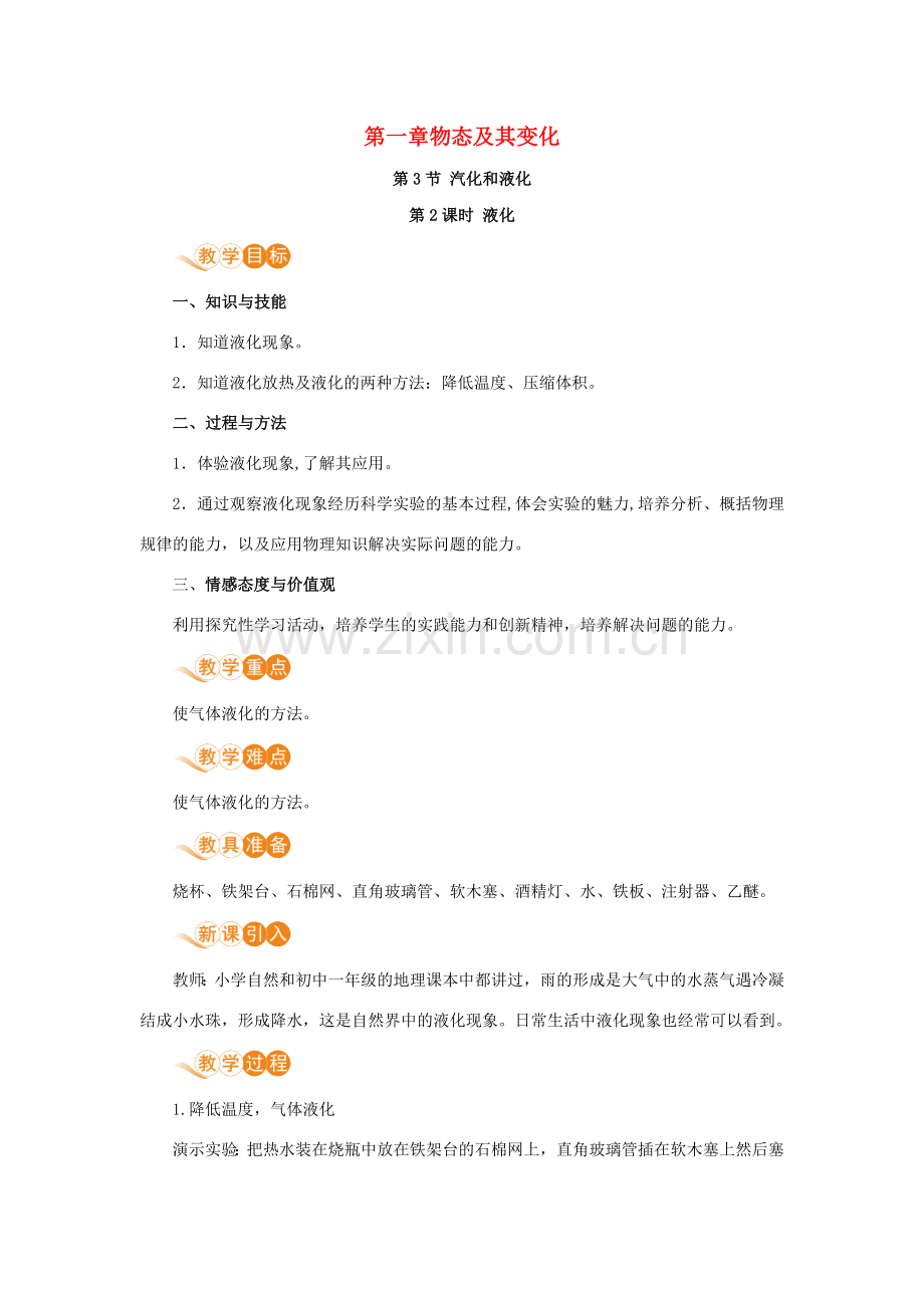 八年级物理上册 第一章 物态及其变化 三、汽化和液化 第2课时 液化教案 （新版）北师大版-（新版）北师大版初中八年级上册物理教案.doc_第1页