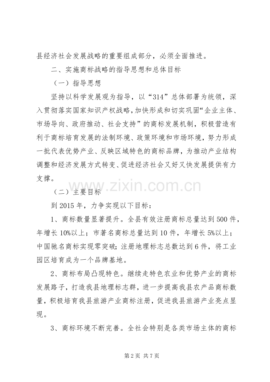 商标战略培育规划意见.docx_第2页