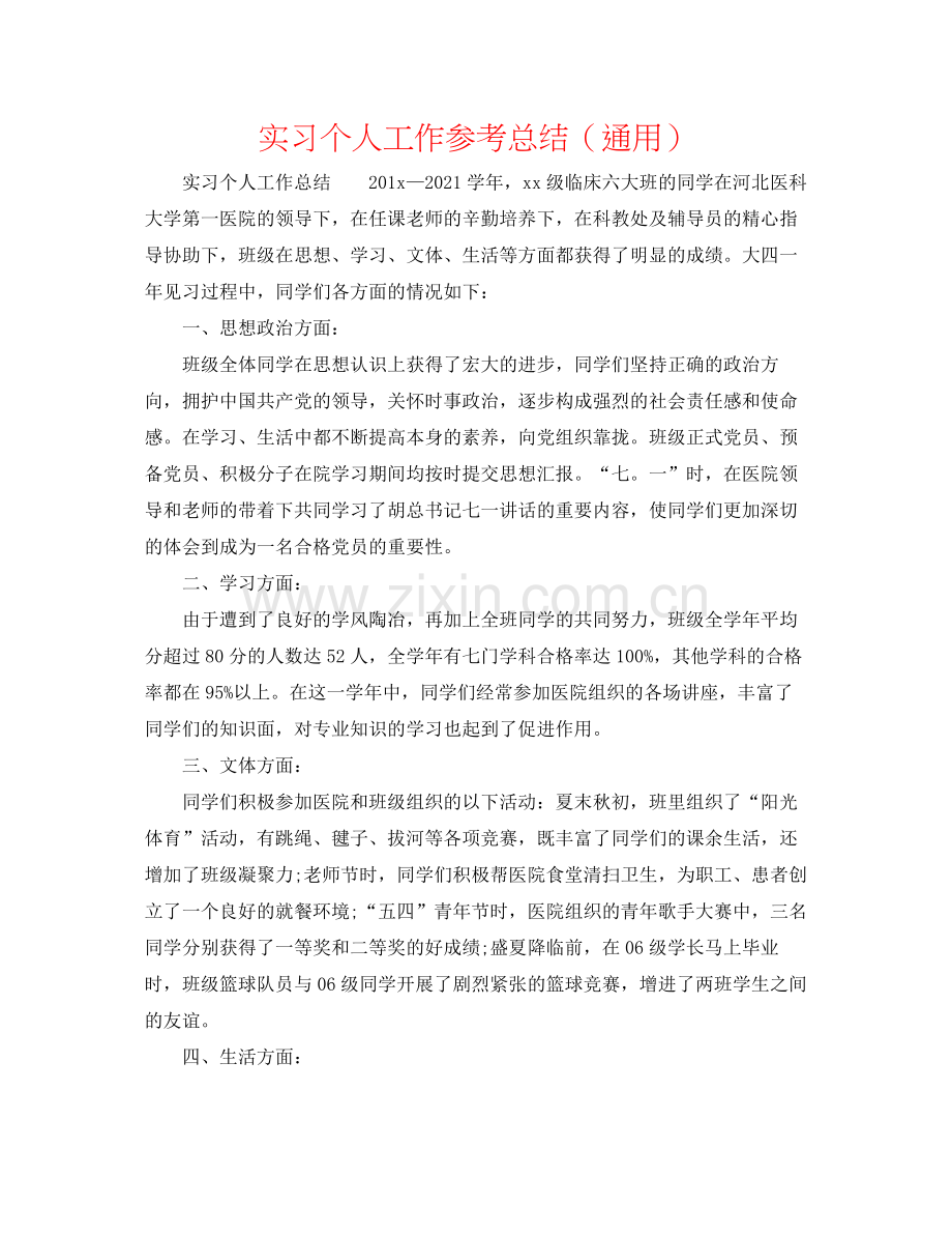 实习个人工作参考总结（通用）.docx_第1页