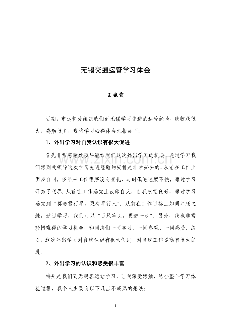 到无锡交通运管处学习体会.doc_第1页