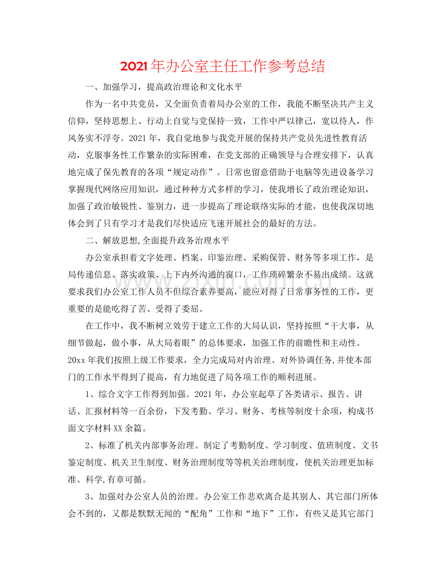 2021年办公室主任工作参考总结.docx_第1页