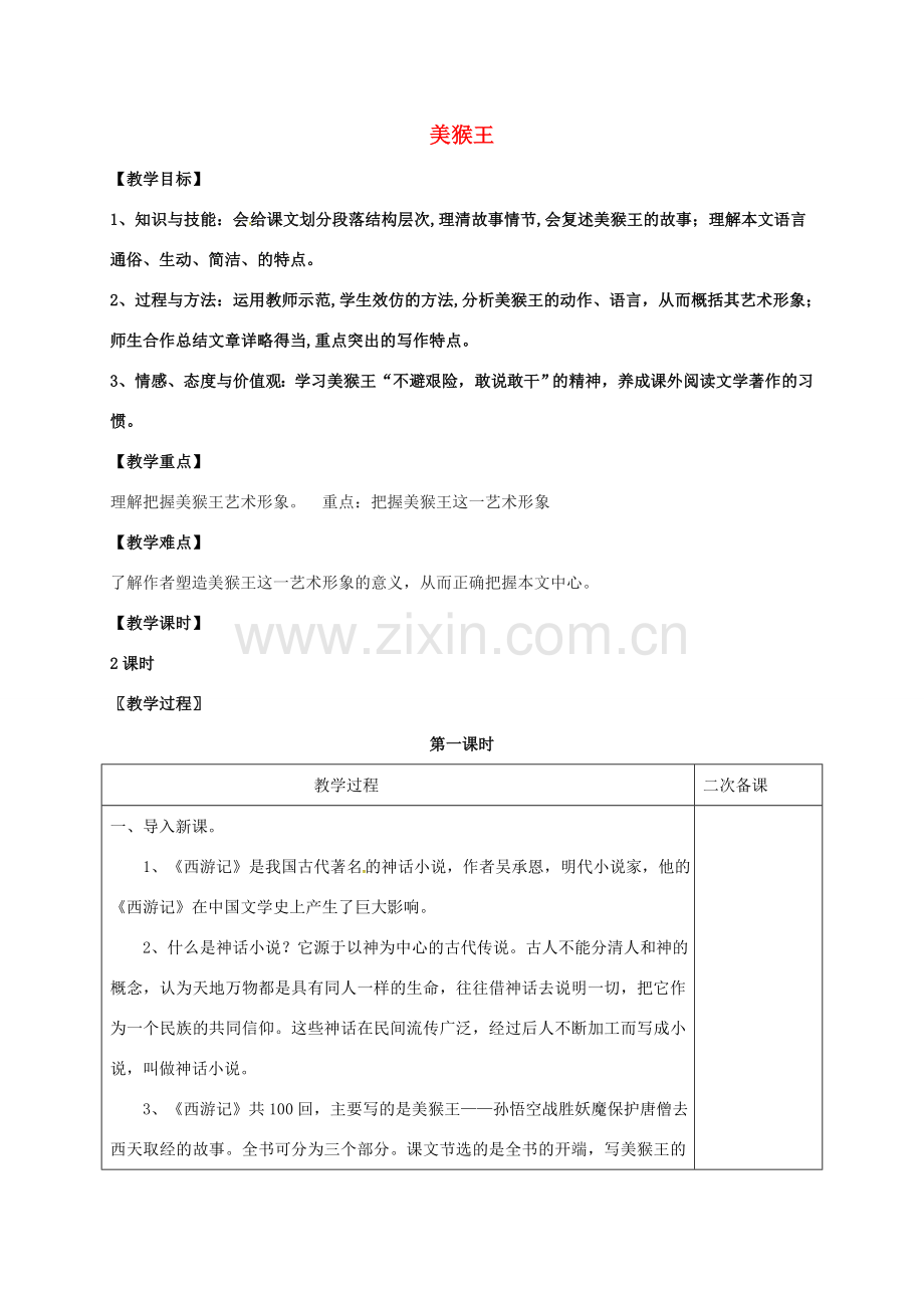 七年级语文上册 第四单元 14《美猴王》教案 （新版）语文版-（新版）语文版初中七年级上册语文教案.doc_第1页