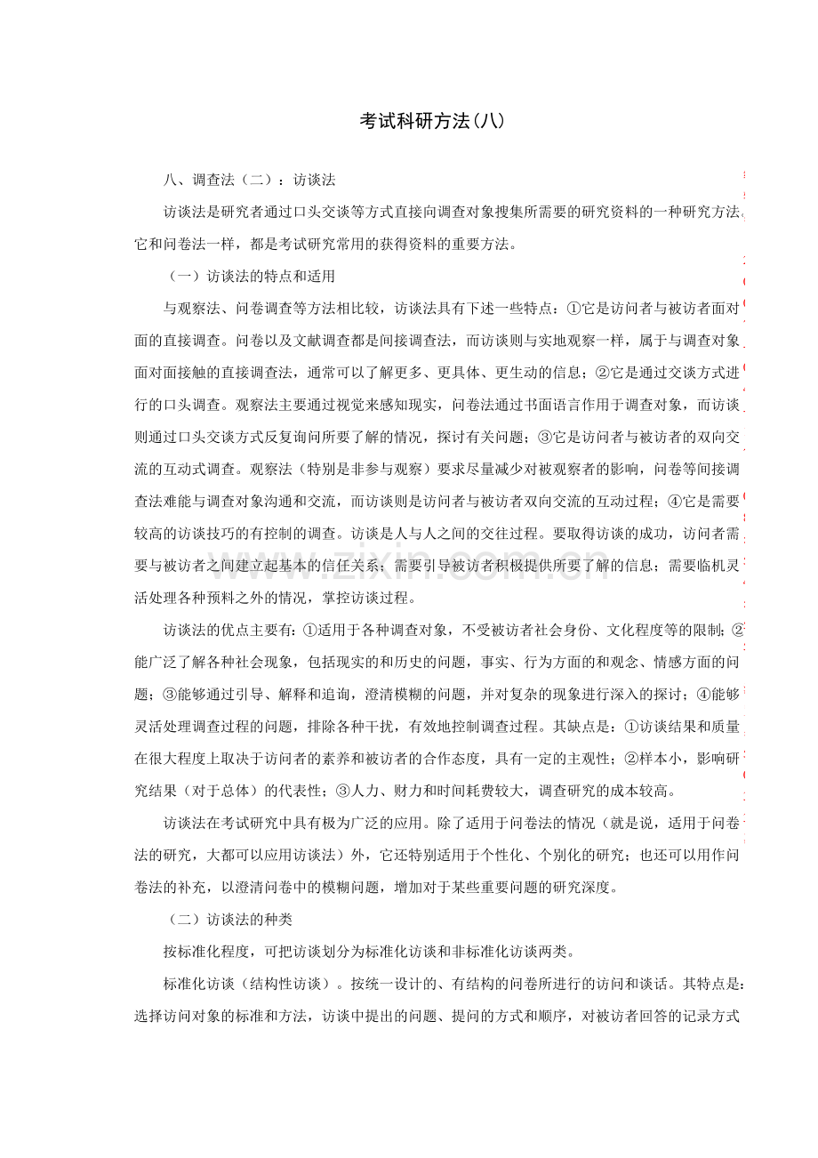 考试科研方法8.doc_第1页