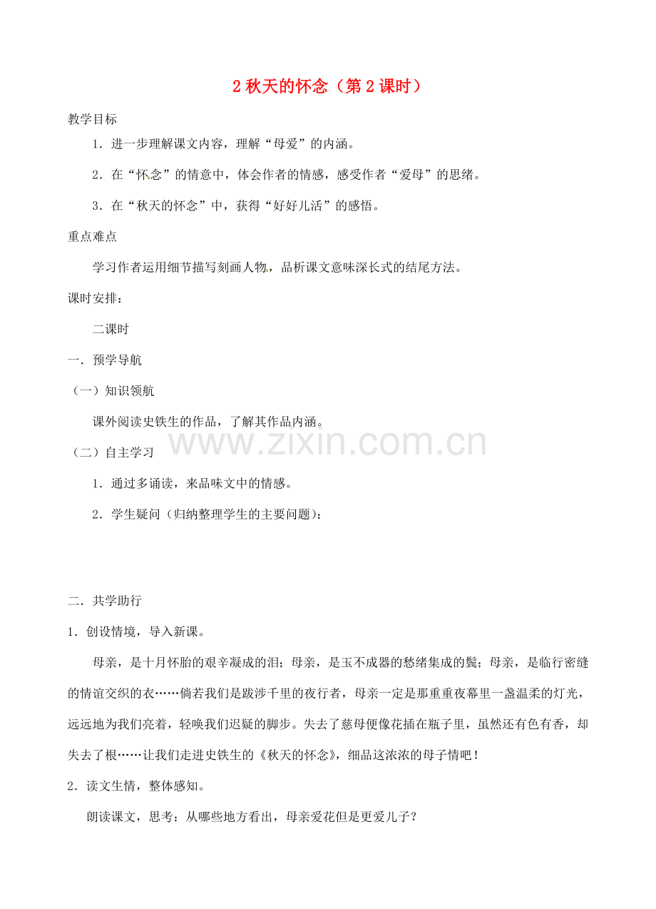 江苏省南京市江宁区汤山初级中学七年级语文上册 第一单元 2秋天的怀念（第2课时）教案 （新版）新人教版.doc_第1页
