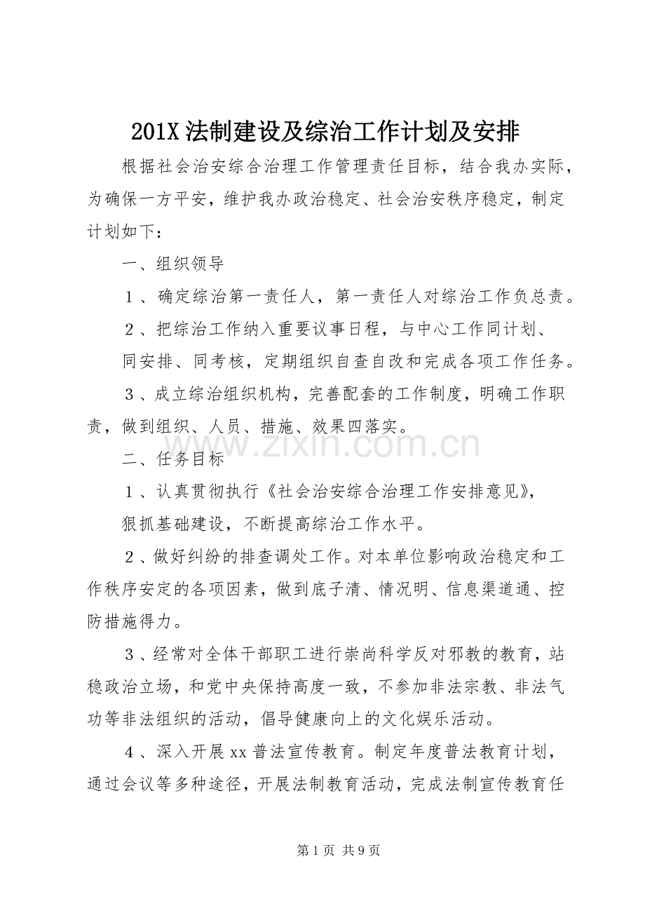 201X法制建设及综治工作计划及安排.docx_第1页