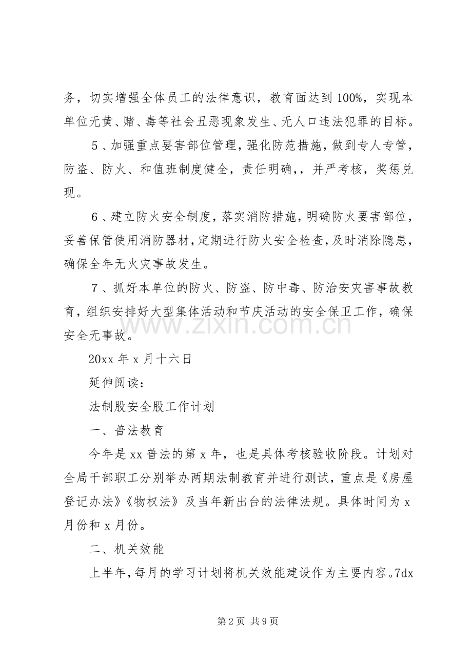 201X法制建设及综治工作计划及安排.docx_第2页