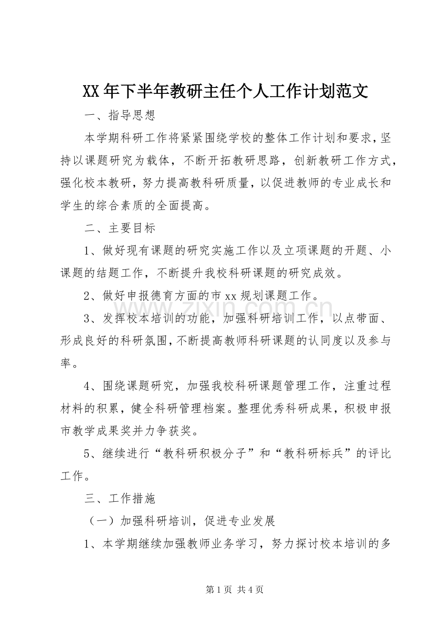 XX年下半年教研主任个人工作计划范文.docx_第1页