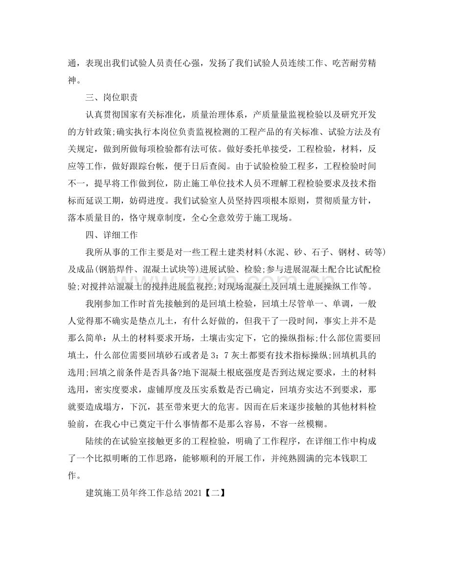 建筑施工员年终工作参考总结模板【五篇】.docx_第2页