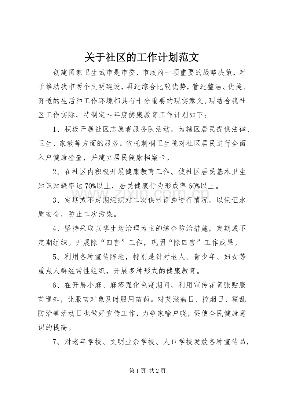 关于社区的工作计划范文.docx_第1页