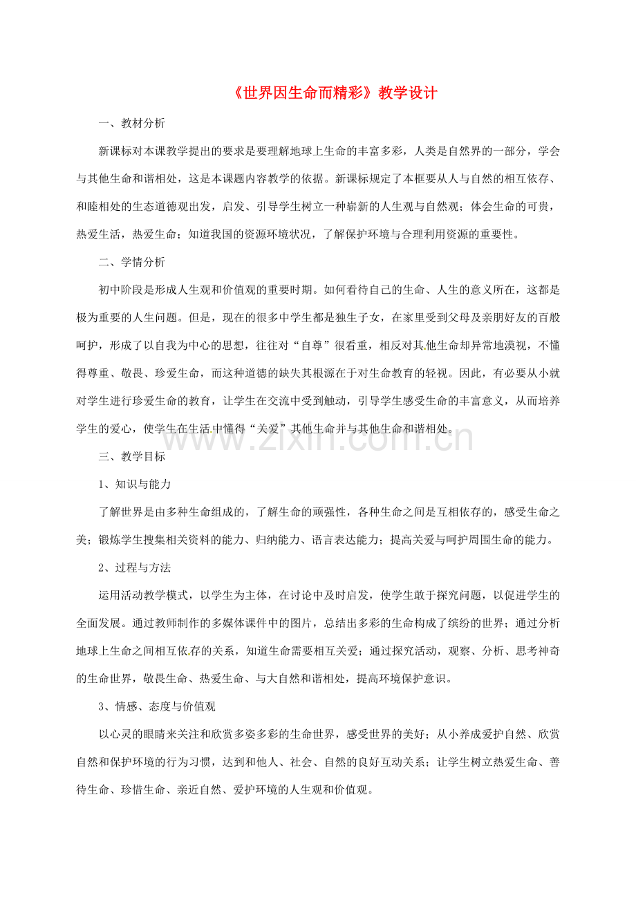 山东省郯城县七年级道德与法治下册 第八单元 珍爱生命 热爱生活 第15课 呵护宝贵的生命 第1框《世界因生命而精彩》教学设计 鲁人版六三制-鲁人版初中七年级下册政治教案.doc_第1页