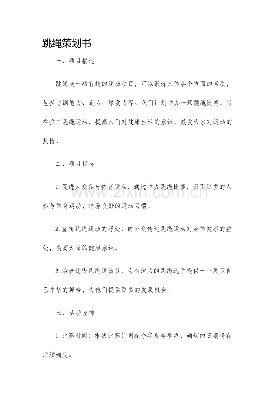 跳绳策划书.docx_第1页