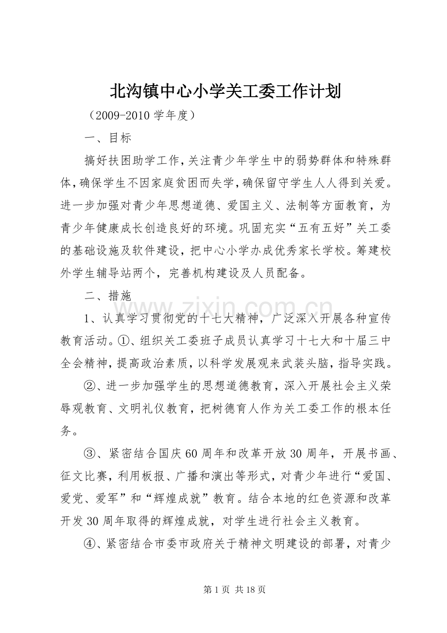 北沟镇中心小学关工委工作计划.docx_第1页