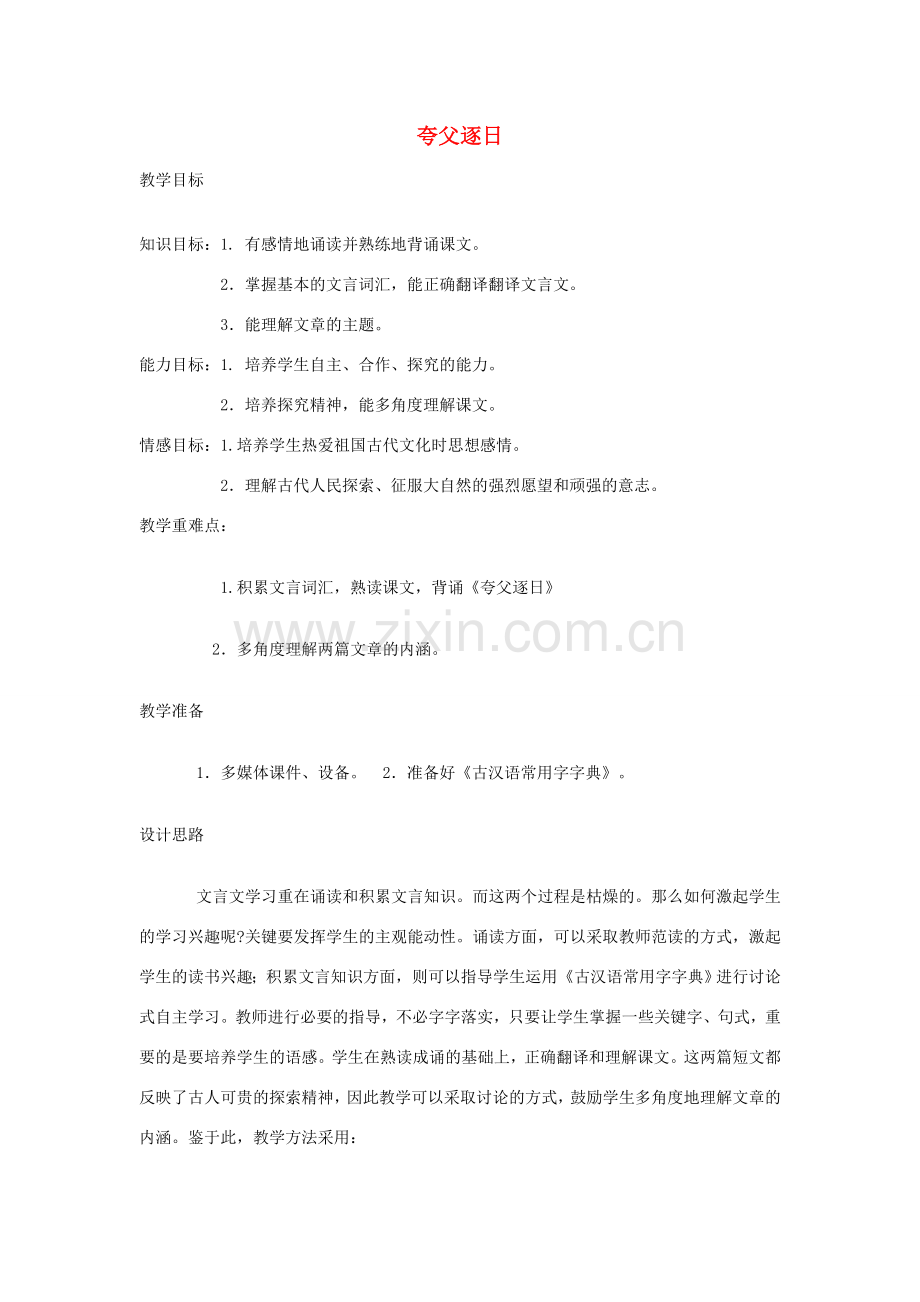 天津市宝坻区黑狼口中学七年级语文下册《第25课 夸父逐日》教案 新人教版.doc_第1页