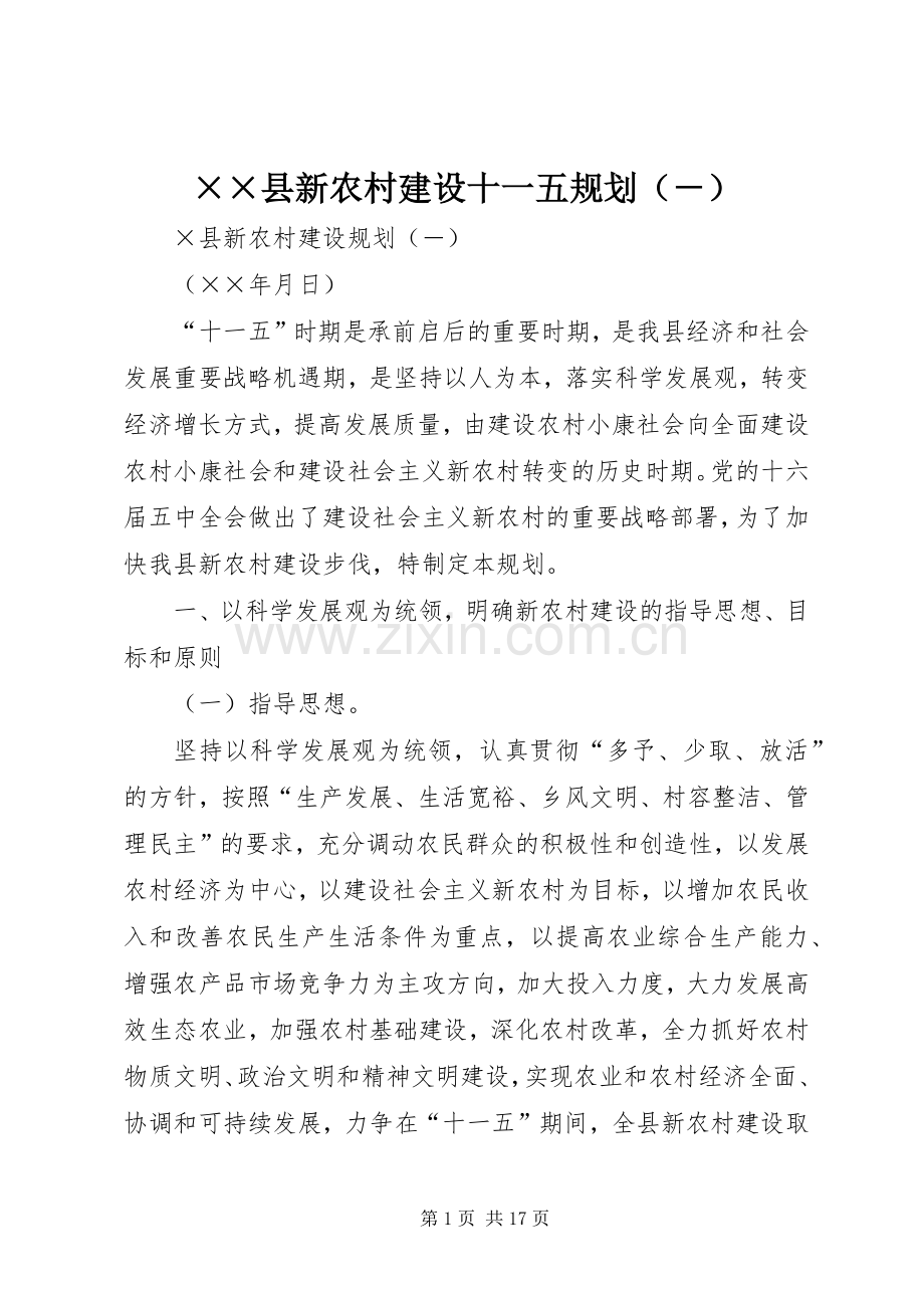 ××县新农村建设十一五规划（－） .docx_第1页
