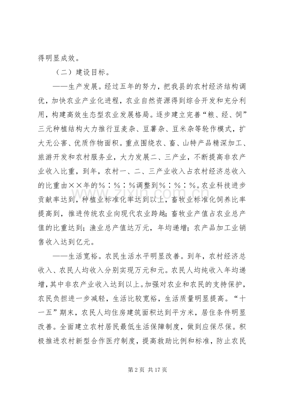××县新农村建设十一五规划（－） .docx_第2页