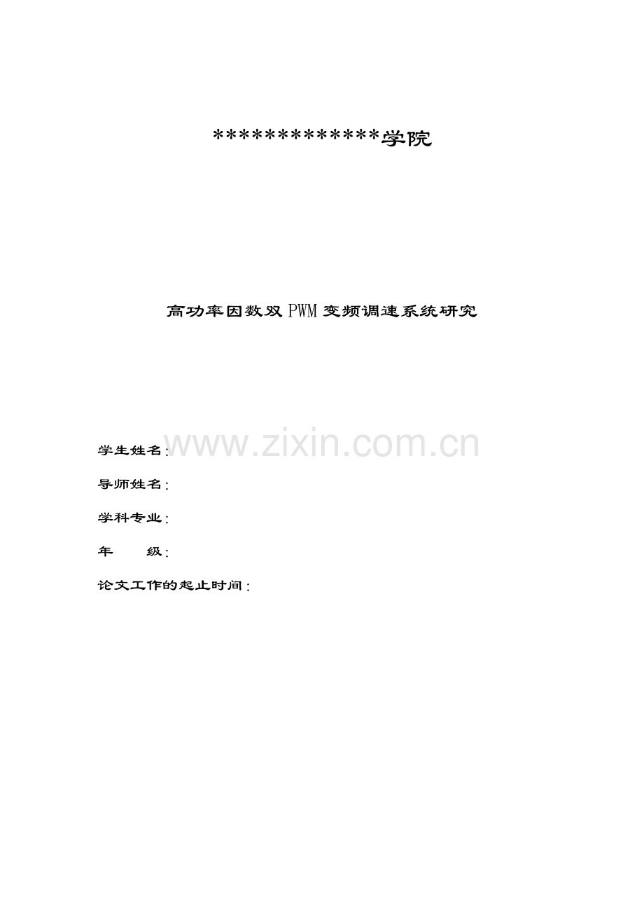 高功率因数双PWM变频调速系统研究.doc_第1页