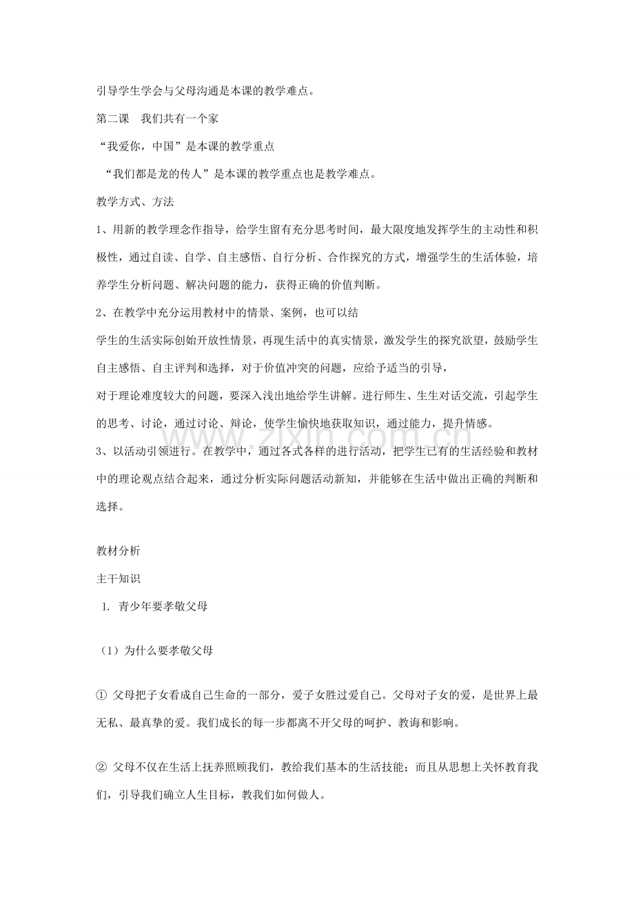 八年级政治上册 第一单元 让爱驻我家教案 鲁教版-鲁教版初中八年级上册政治教案.doc_第2页