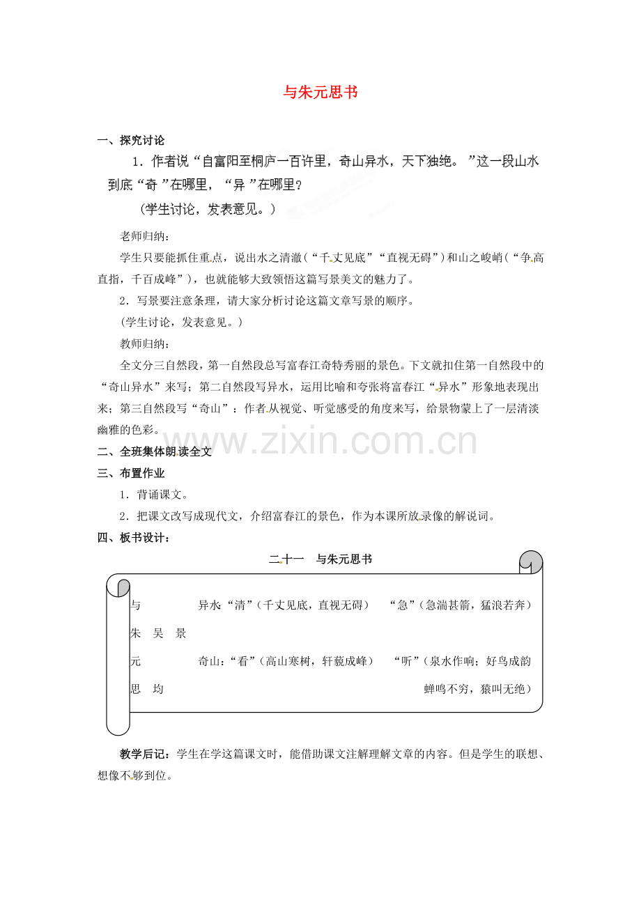安徽省灵璧中学八年级语文下册 21 与朱元思书（第三课时）教案 新人教版.doc_第1页