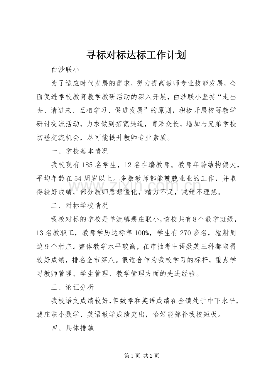 寻标对标达标工作计划.docx_第1页