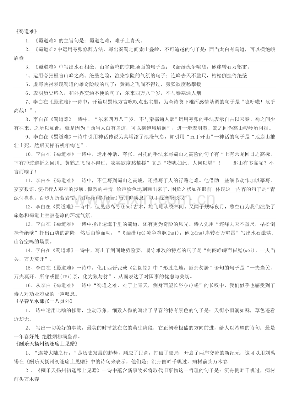 蜀道难-观刈麦-酬乐天扬州初逢席上见赠--早春呈张水部十八员外郎.doc_第1页