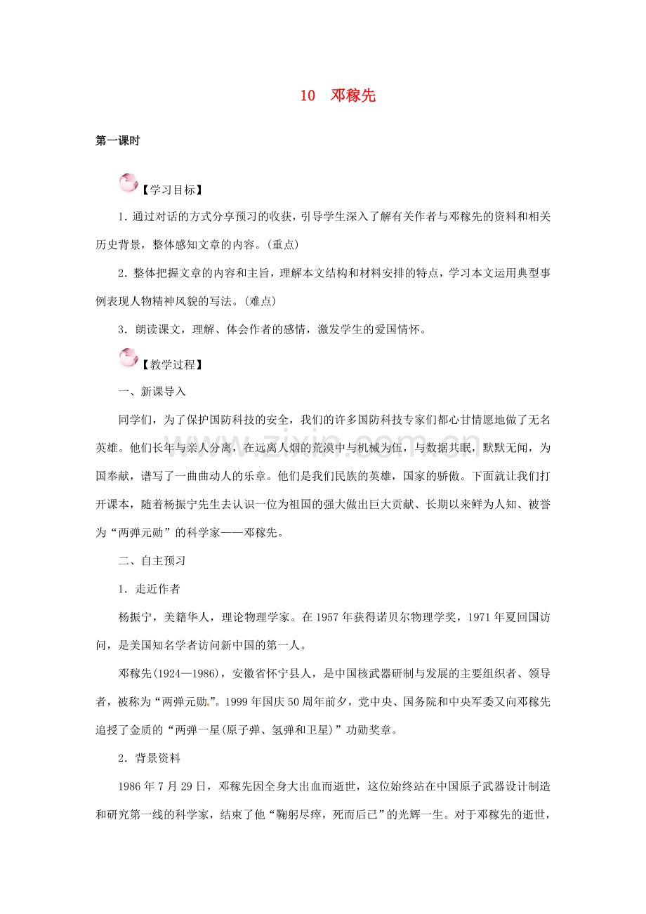 （秋季版）七年级语文下册 10《邓稼先》教案 语文版-语文版初中七年级下册语文教案.doc_第1页