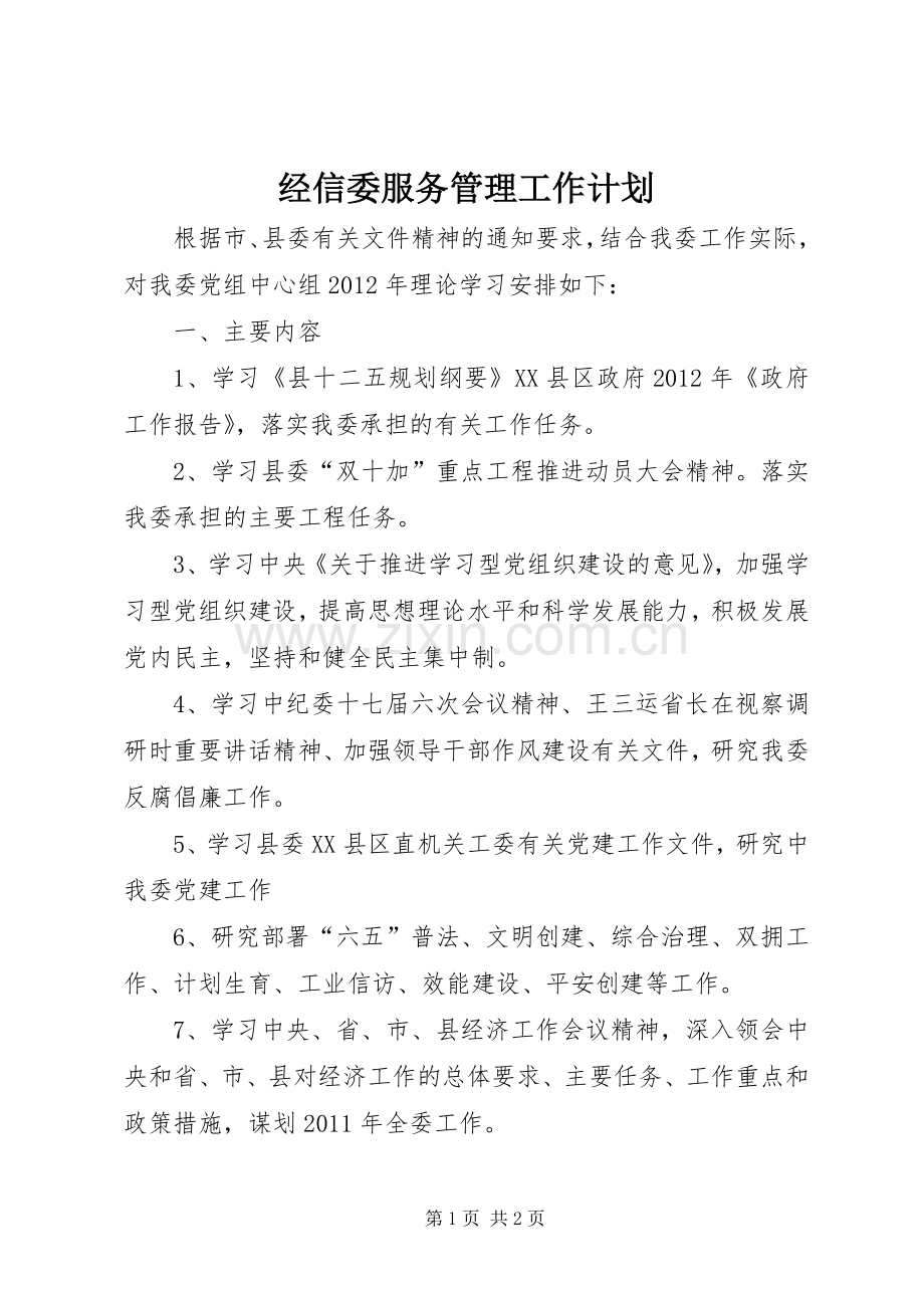 经信委服务管理工作计划.docx_第1页